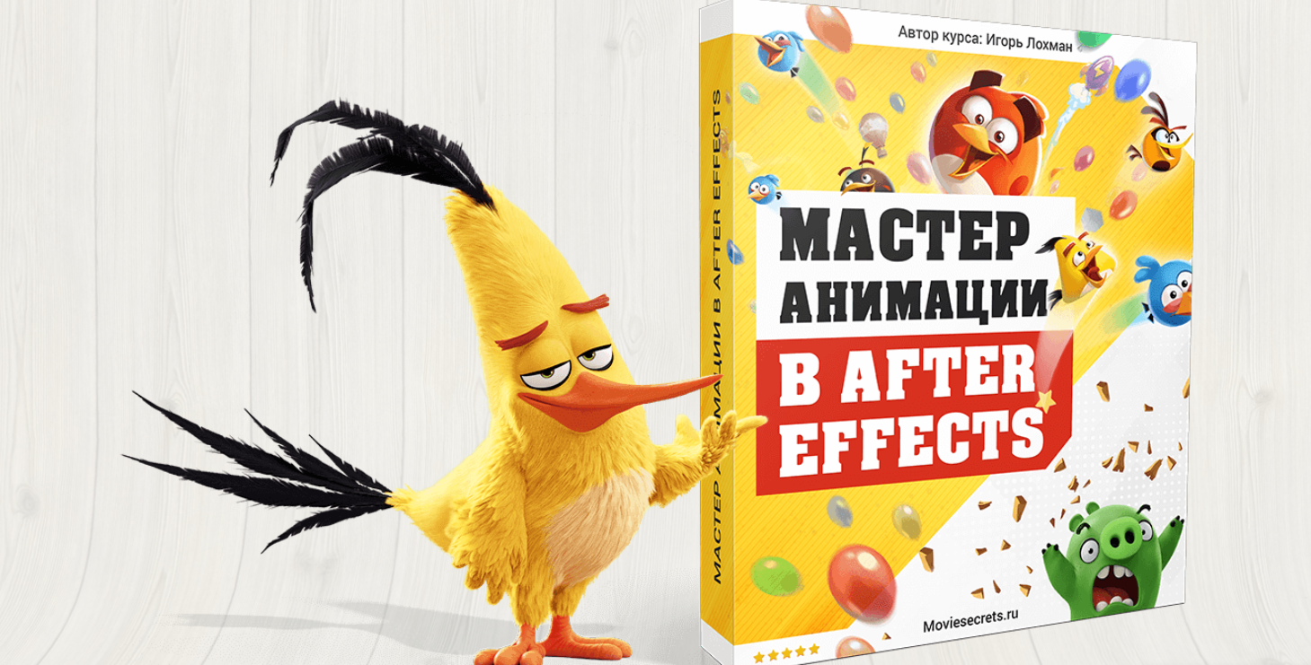 Мастер анимации в After Effects - Лохман (2017)_0.png